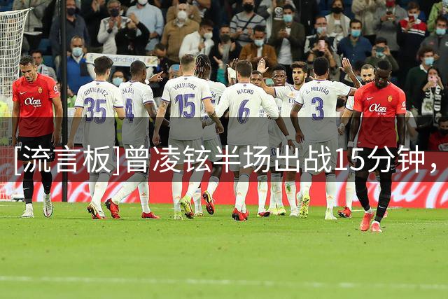 [流言板]曾凌铉半场出战15分钟，三分6中2得到12分1篮板